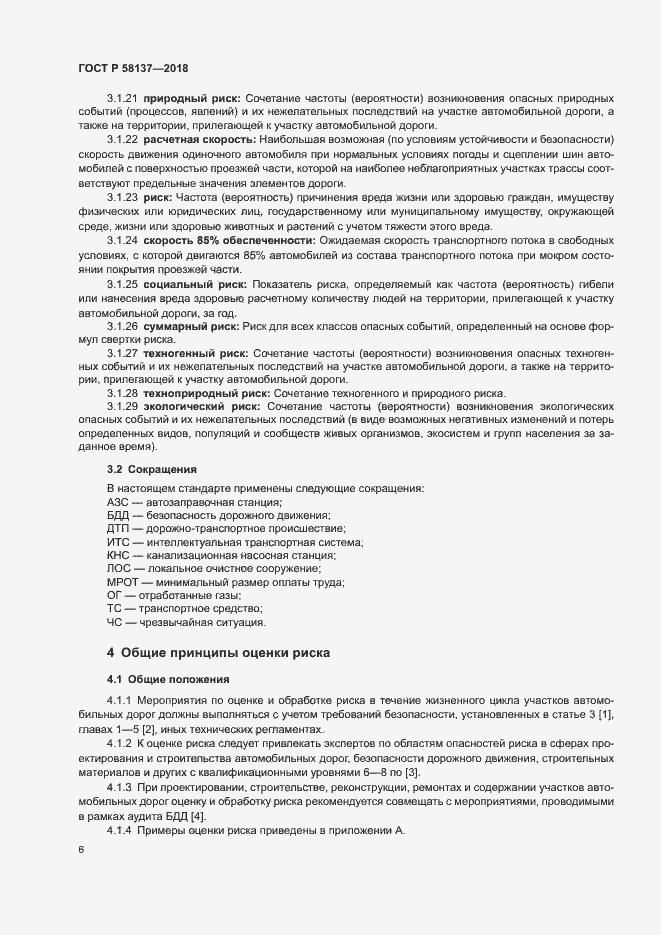 Страница 9 ГОСТ Р 58137-2018