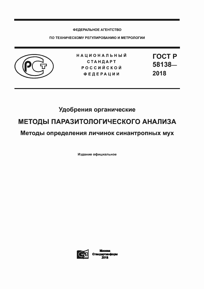 Страница 1 ГОСТ Р 58138-2018