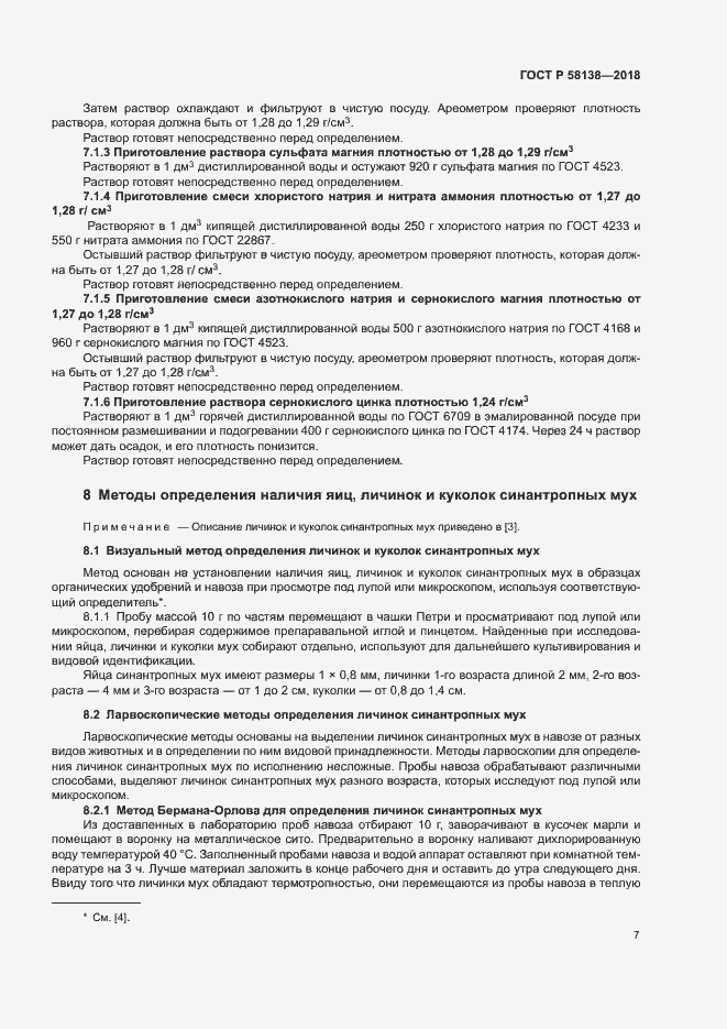 Страница 10 ГОСТ Р 58138-2018