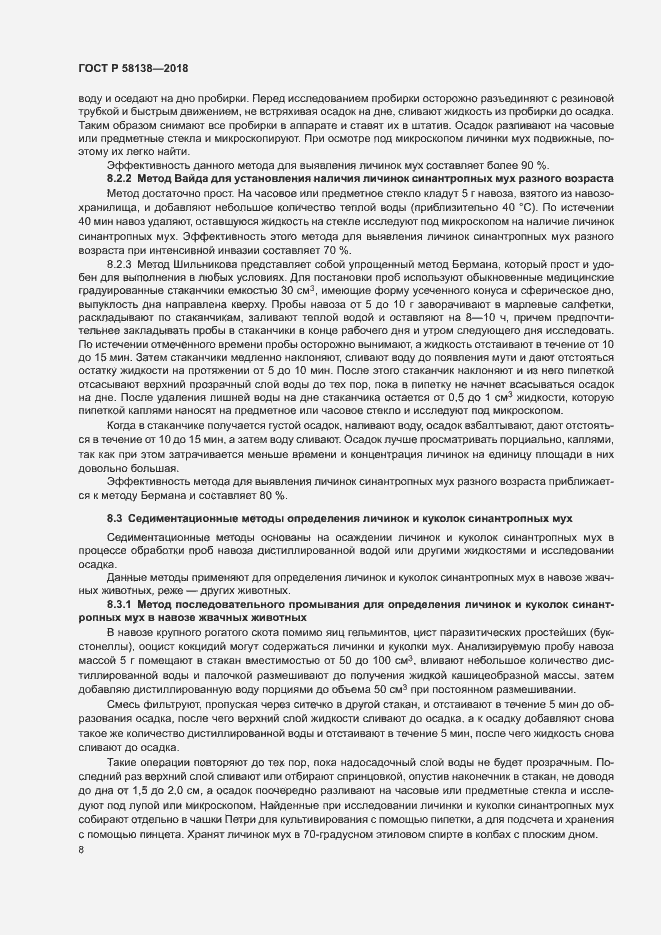 Страница 11 ГОСТ Р 58138-2018