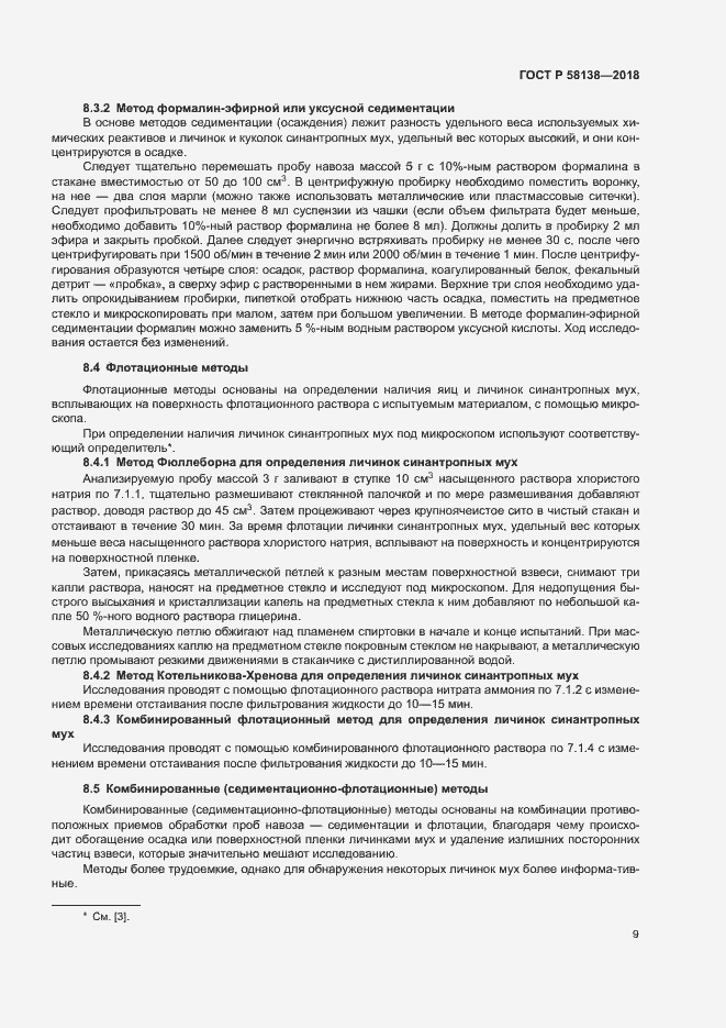 Страница 12 ГОСТ Р 58138-2018