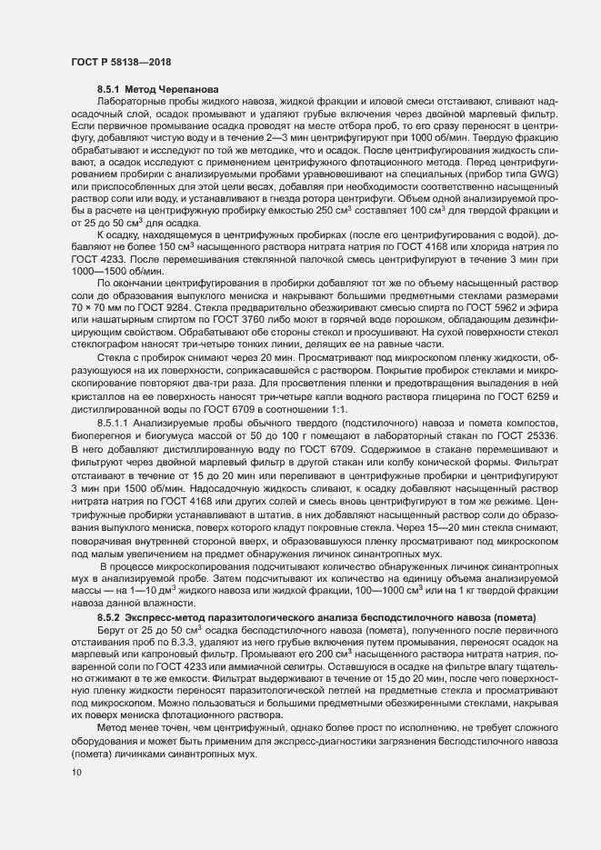 Страница 13 ГОСТ Р 58138-2018