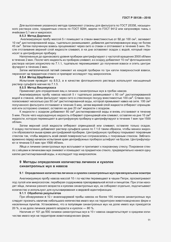 Страница 14 ГОСТ Р 58138-2018