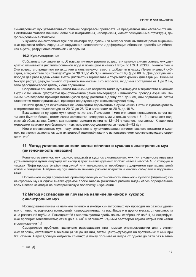 Страница 16 ГОСТ Р 58138-2018