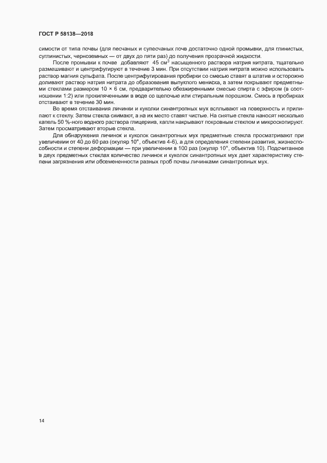 Страница 17 ГОСТ Р 58138-2018