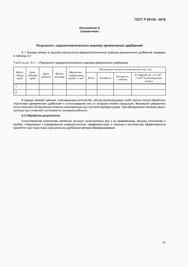 Страница 18 ГОСТ Р 58138-2018