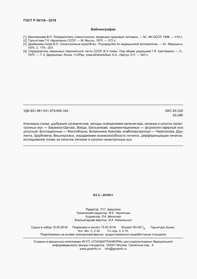 Страница 19 ГОСТ Р 58138-2018