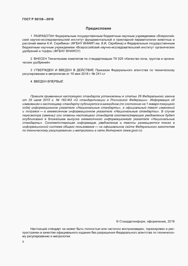 Страница 2 ГОСТ Р 58138-2018