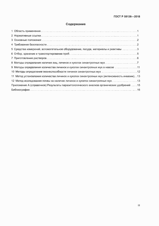 Страница 3 ГОСТ Р 58138-2018