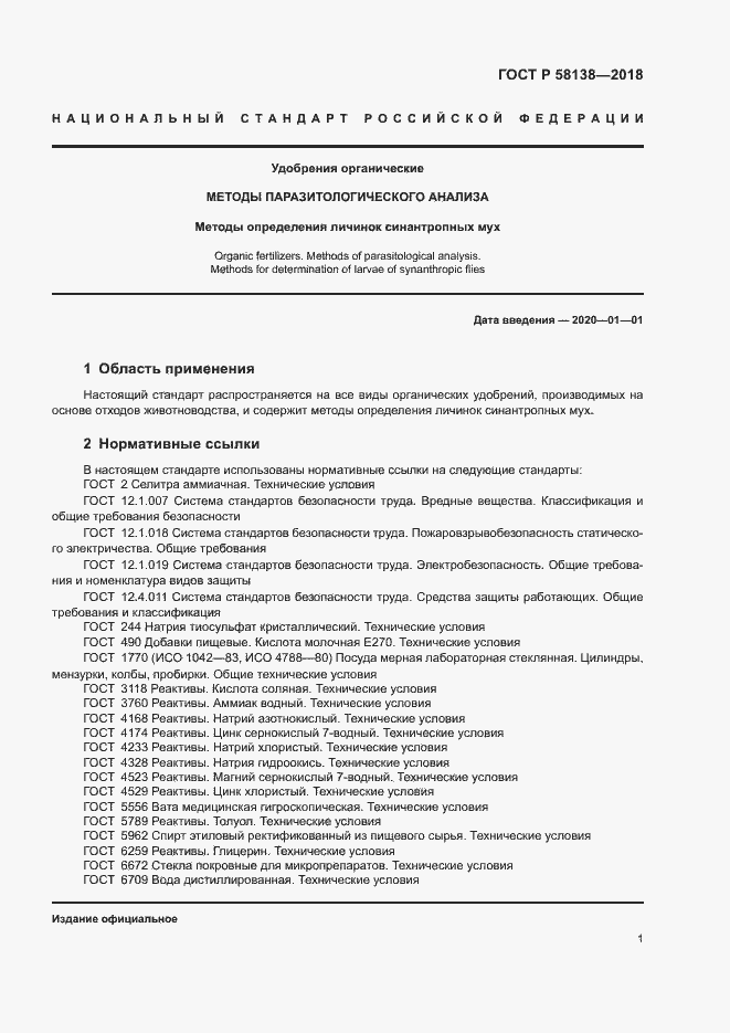 Страница 4 ГОСТ Р 58138-2018