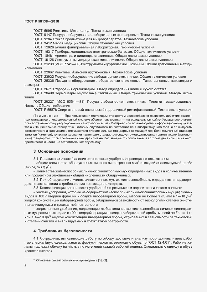 Страница 5 ГОСТ Р 58138-2018
