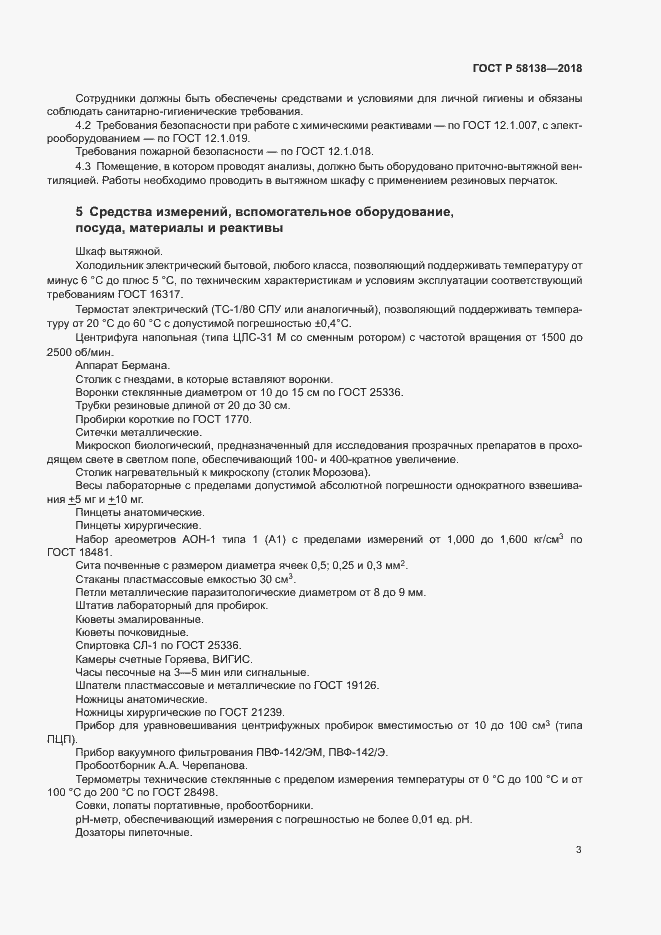 Страница 6 ГОСТ Р 58138-2018