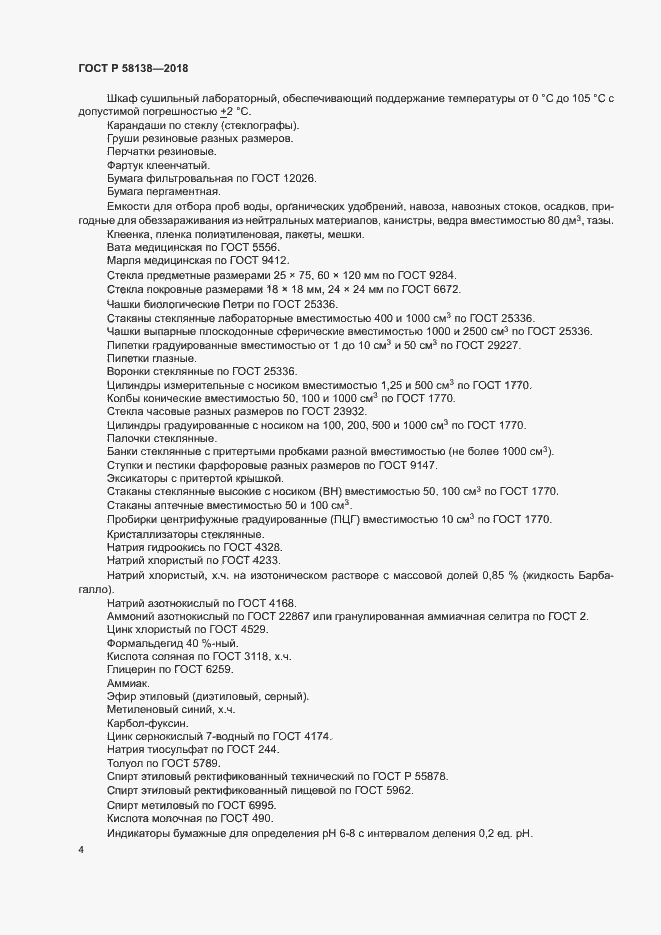 Страница 7 ГОСТ Р 58138-2018