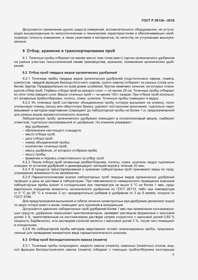 Страница 8 ГОСТ Р 58138-2018