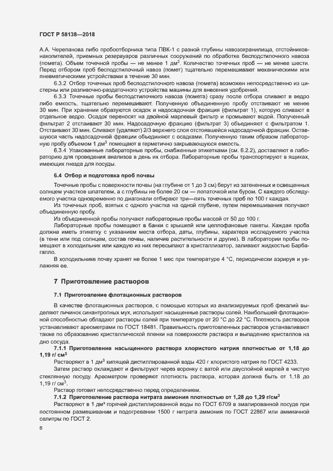 Страница 9 ГОСТ Р 58138-2018