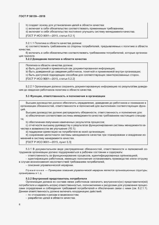 Страница 10 ГОСТ Р 58139-2018