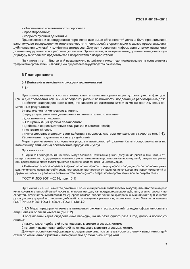 Страница 11 ГОСТ Р 58139-2018