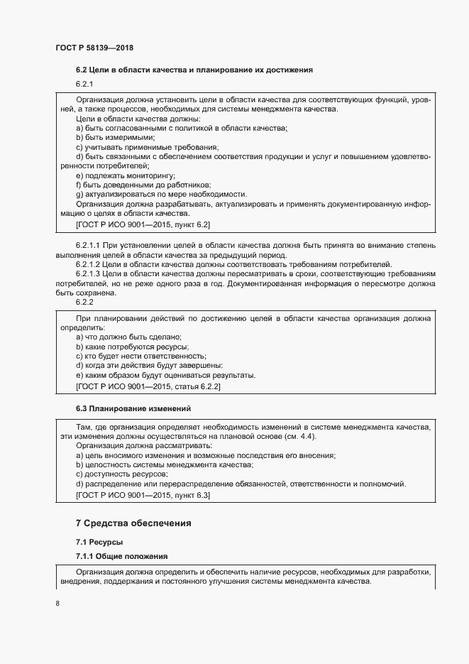 Страница 12 ГОСТ Р 58139-2018