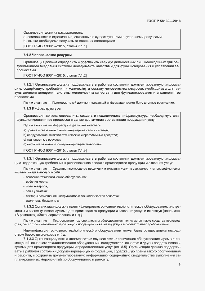 Страница 13 ГОСТ Р 58139-2018