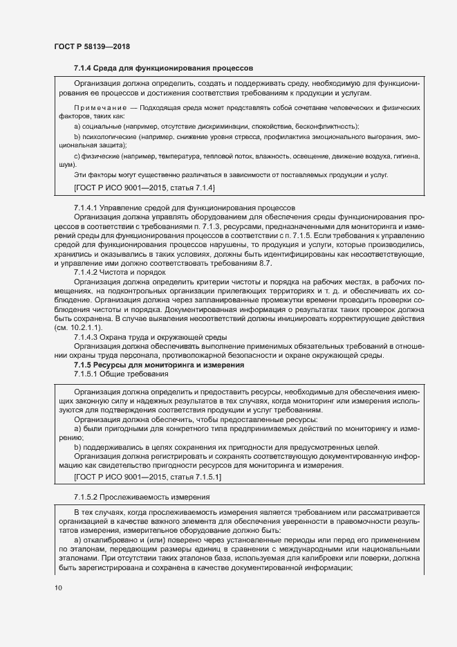 Страница 14 ГОСТ Р 58139-2018