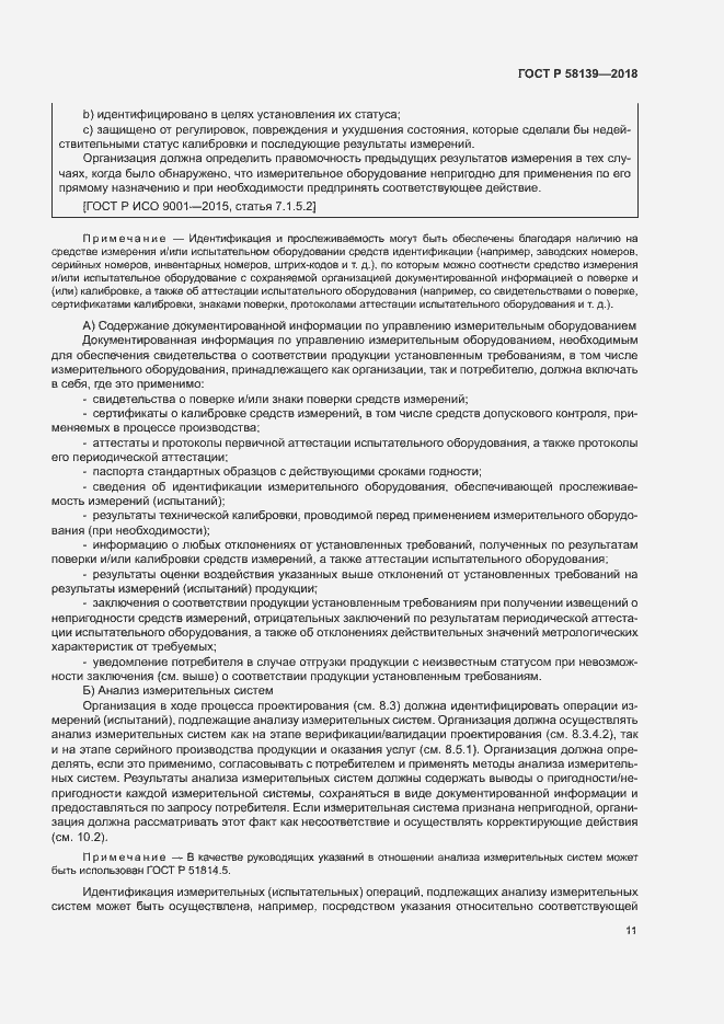 Страница 15 ГОСТ Р 58139-2018