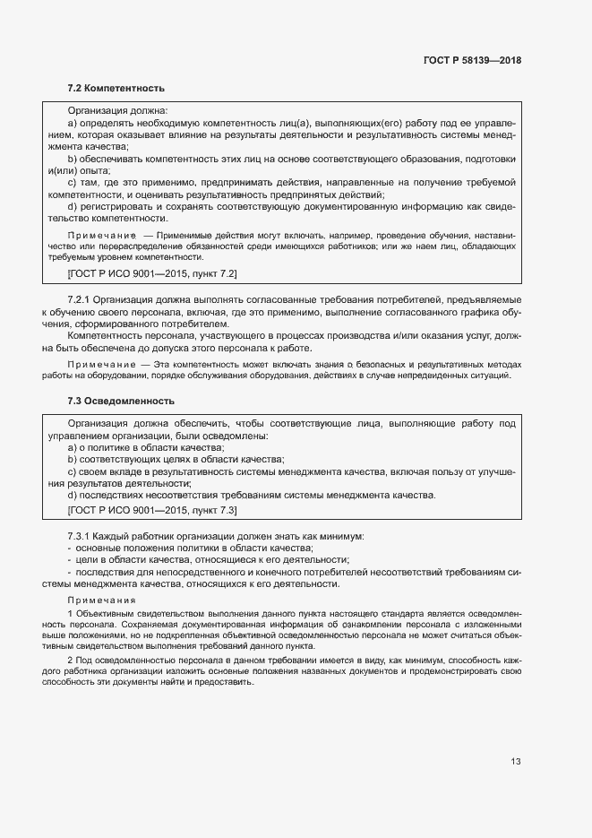 Страница 17 ГОСТ Р 58139-2018