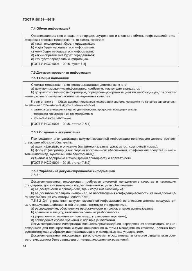 Страница 18 ГОСТ Р 58139-2018