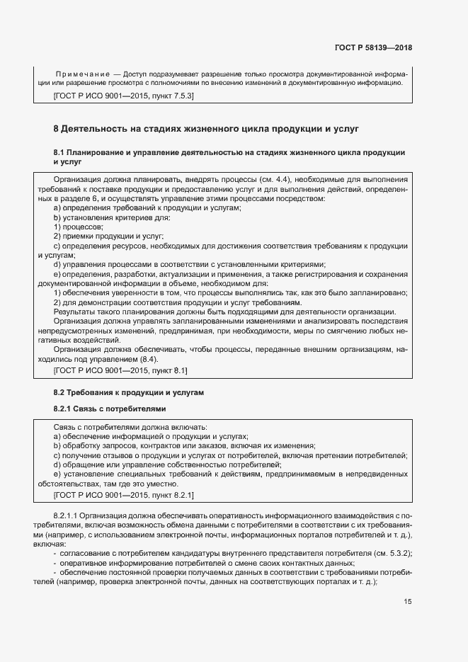 Страница 19 ГОСТ Р 58139-2018