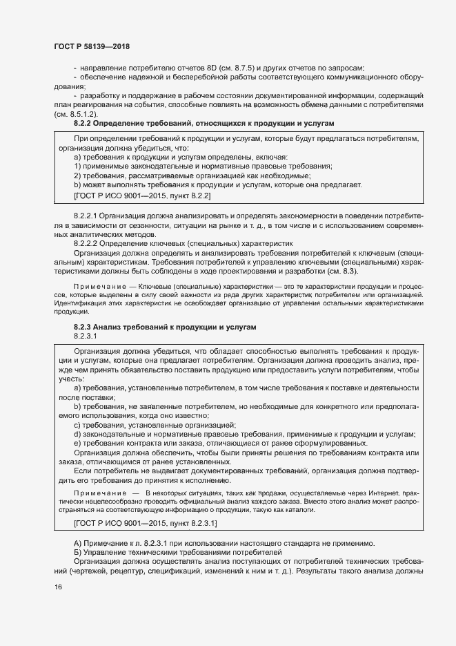 Страница 20 ГОСТ Р 58139-2018