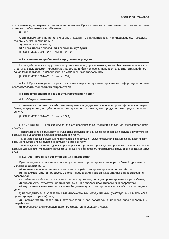 Страница 21 ГОСТ Р 58139-2018