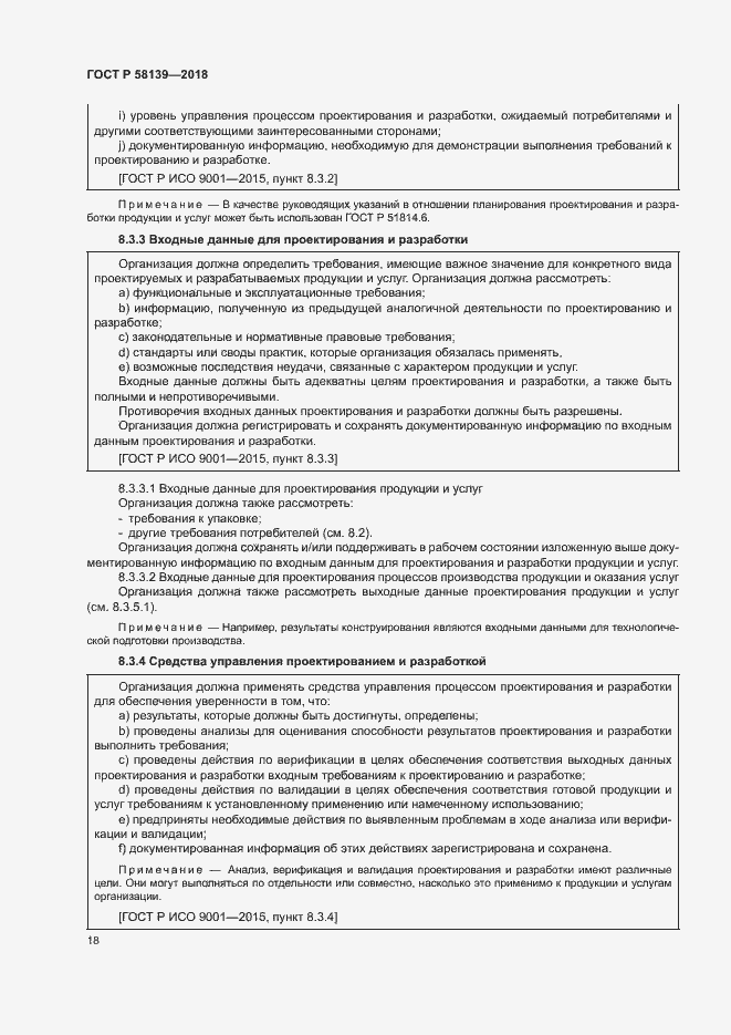 Страница 22 ГОСТ Р 58139-2018