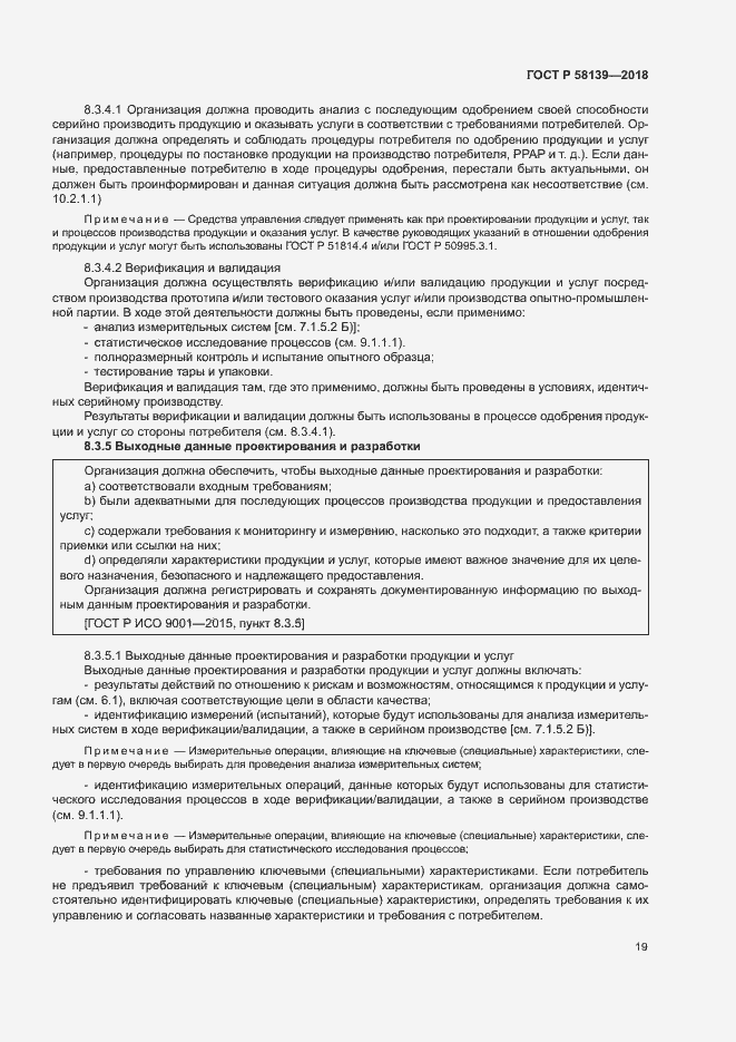 Страница 23 ГОСТ Р 58139-2018