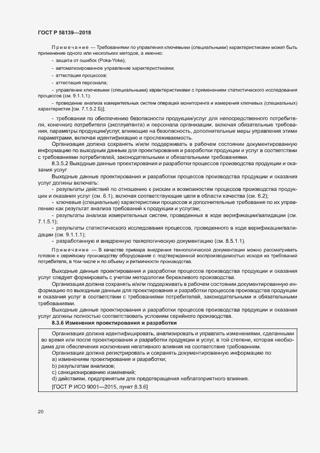 Страница 24 ГОСТ Р 58139-2018