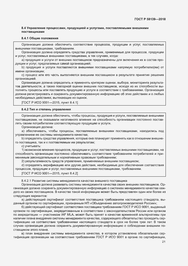 Страница 25 ГОСТ Р 58139-2018