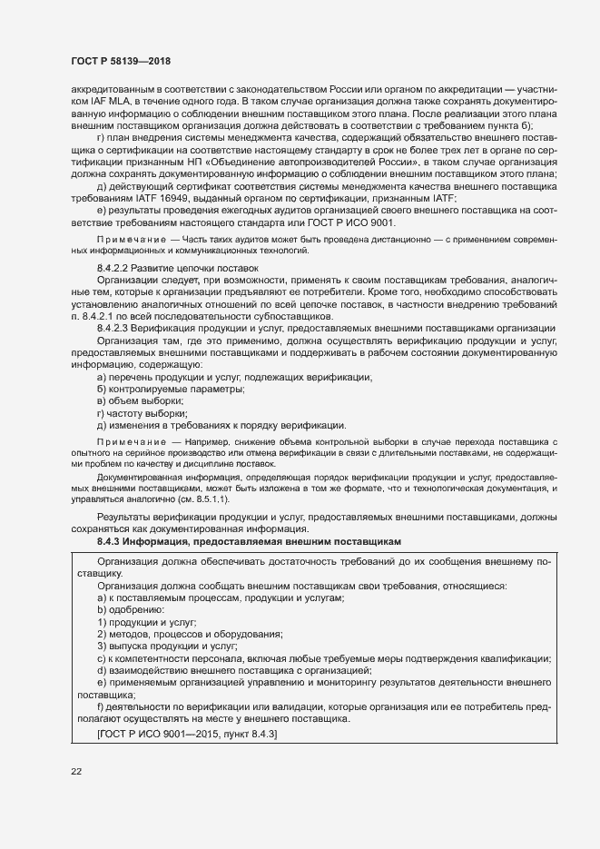 Страница 26 ГОСТ Р 58139-2018