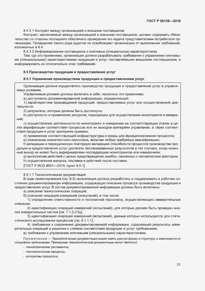 Страница 27 ГОСТ Р 58139-2018