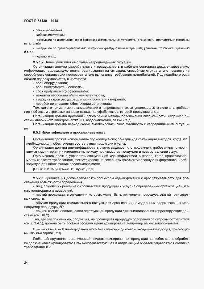 Страница 28 ГОСТ Р 58139-2018