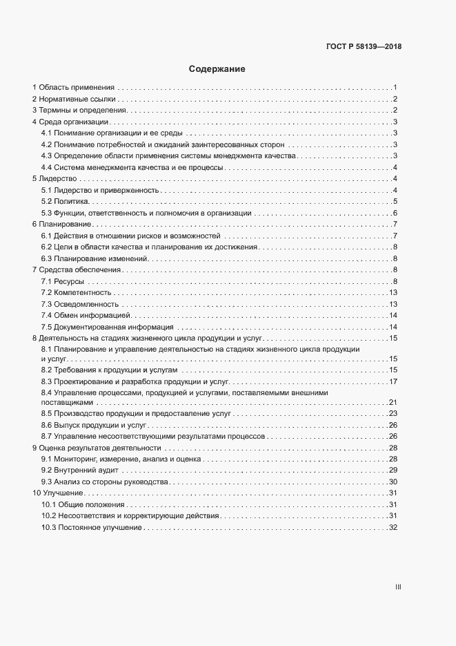 Страница 3 ГОСТ Р 58139-2018