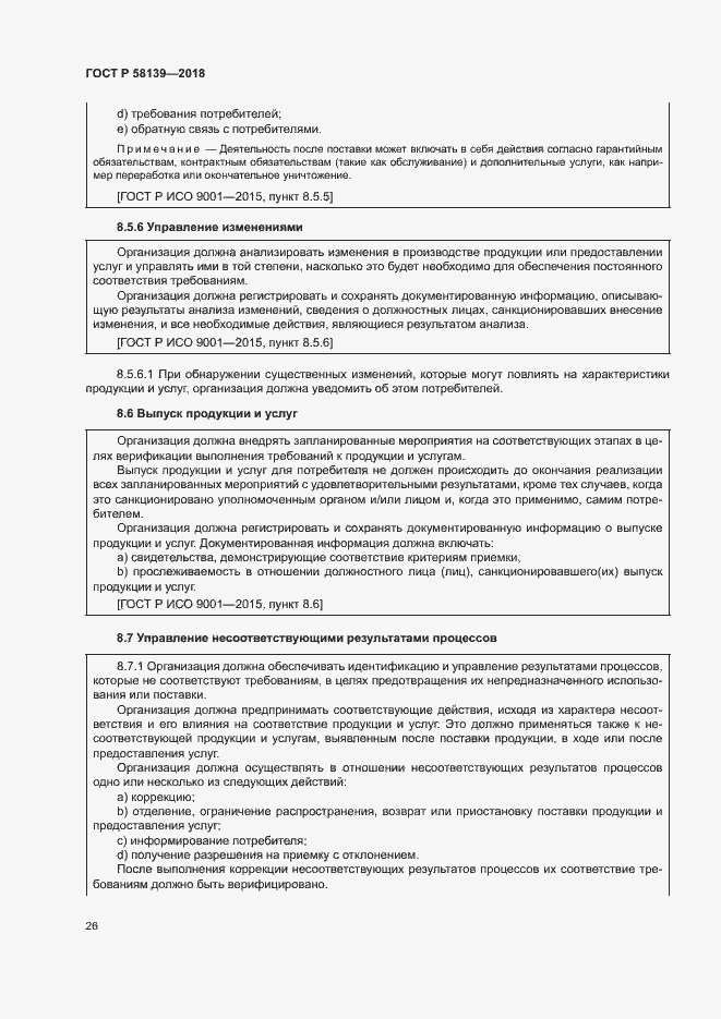 Страница 30 ГОСТ Р 58139-2018