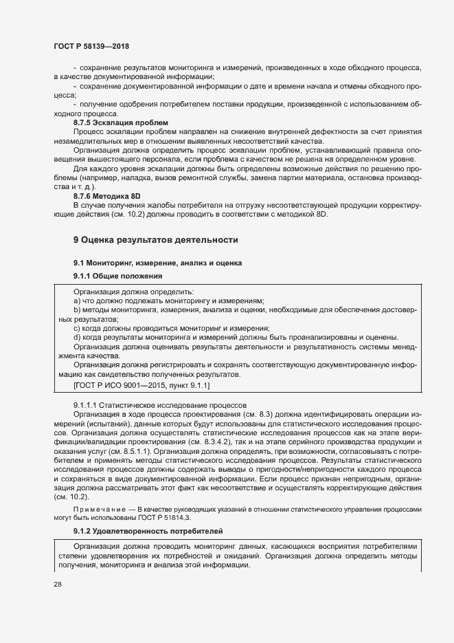 Страница 32 ГОСТ Р 58139-2018