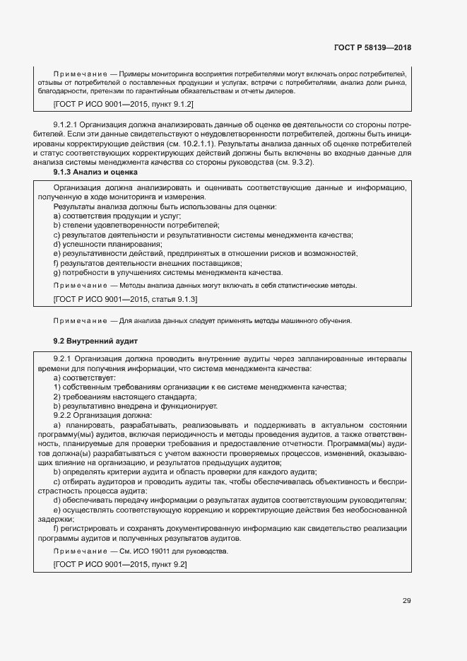 Страница 33 ГОСТ Р 58139-2018