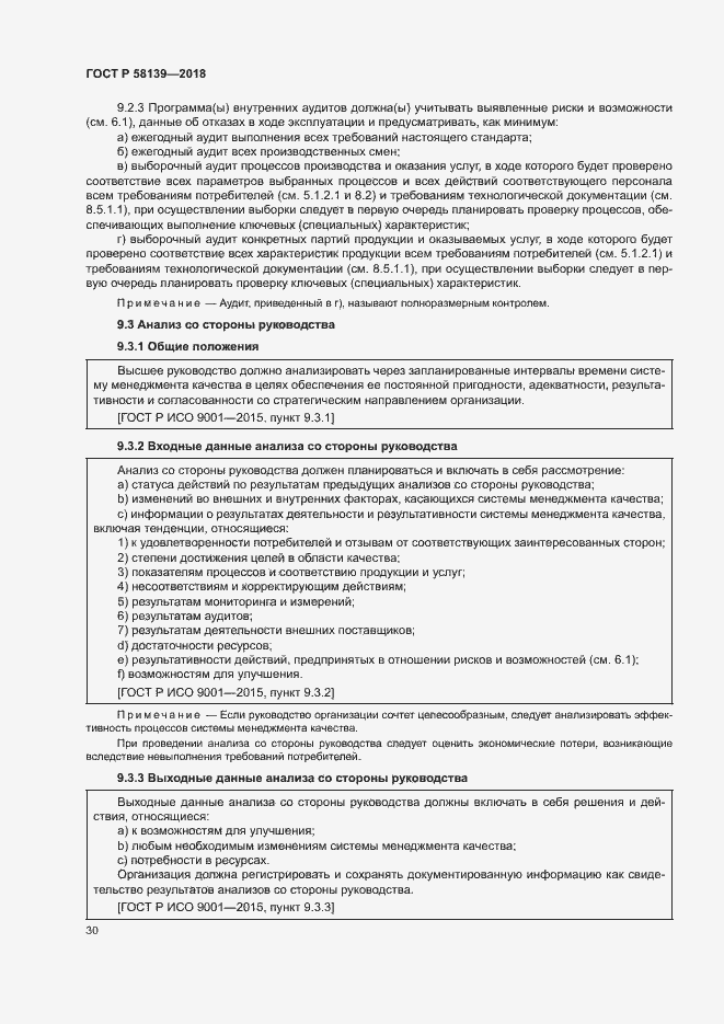 Страница 34 ГОСТ Р 58139-2018