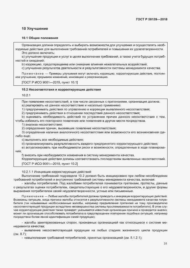 Страница 35 ГОСТ Р 58139-2018