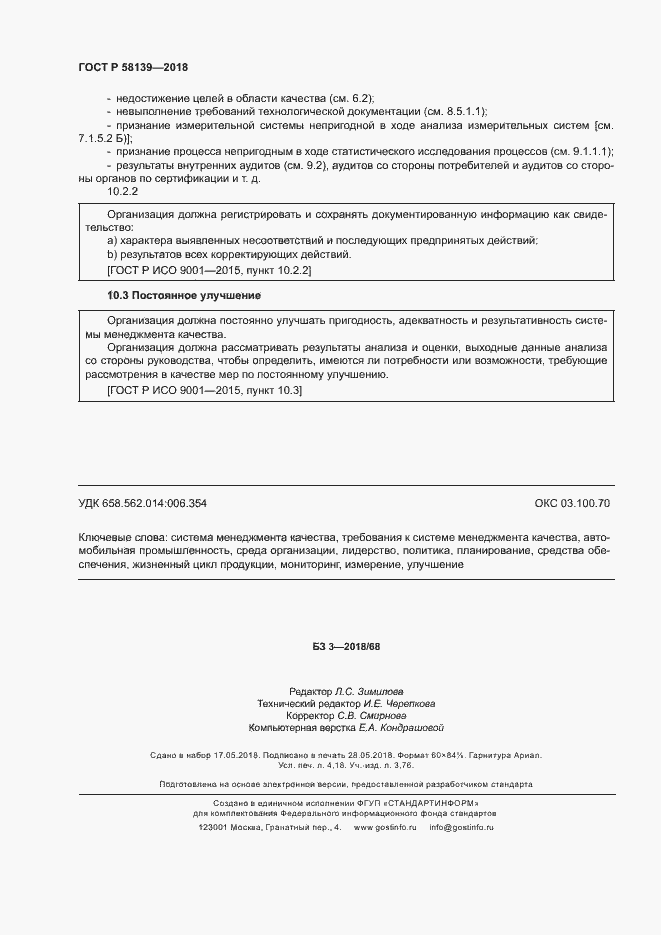 Страница 36 ГОСТ Р 58139-2018