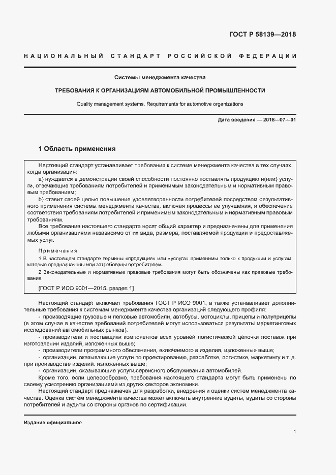 Страница 5 ГОСТ Р 58139-2018