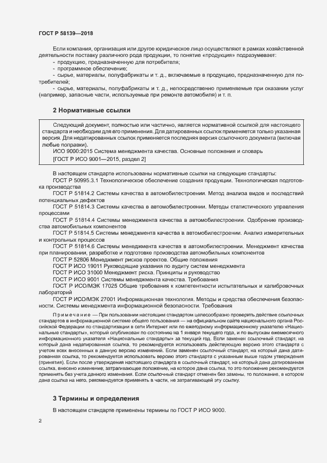 Страница 6 ГОСТ Р 58139-2018