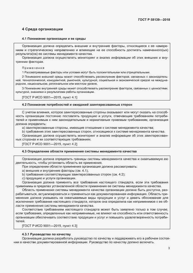 Страница 7 ГОСТ Р 58139-2018