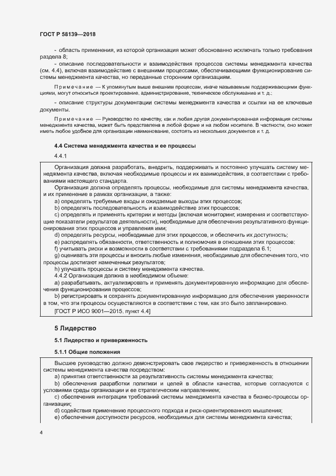 Страница 8 ГОСТ Р 58139-2018