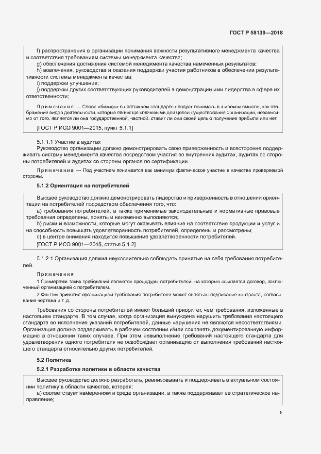 Страница 9 ГОСТ Р 58139-2018