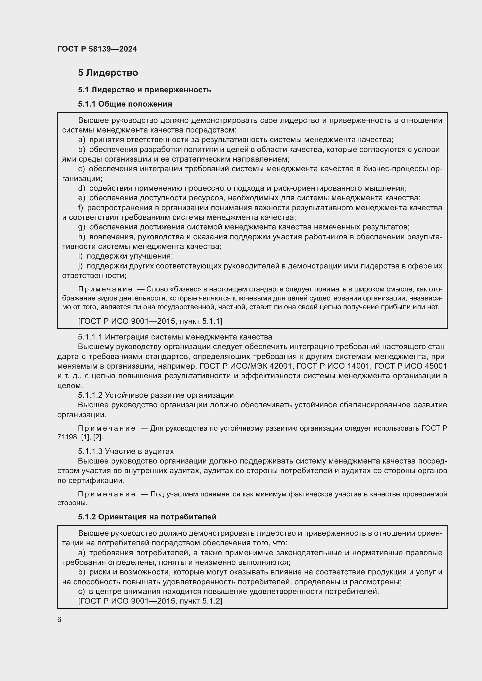 Страница 10 ГОСТ Р 58139-2024